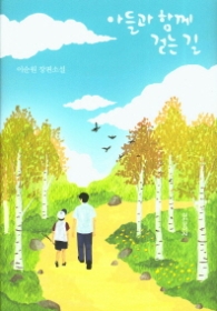 아들과 함께 걷는 길